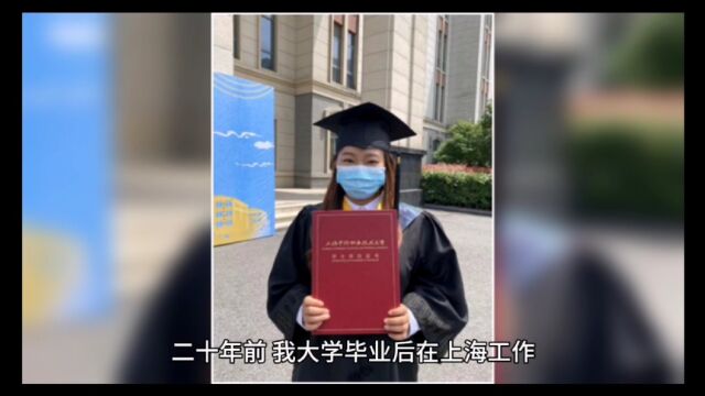 大学后在上海的经历