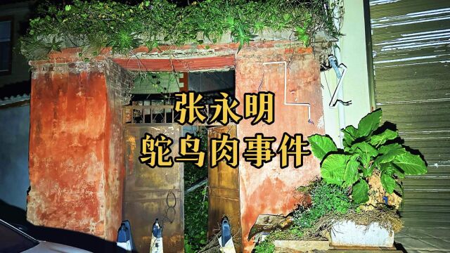 探访昆明张永明老房子,中国版“汉尼拔”,残忍制造云南鸵鸟肉事件.