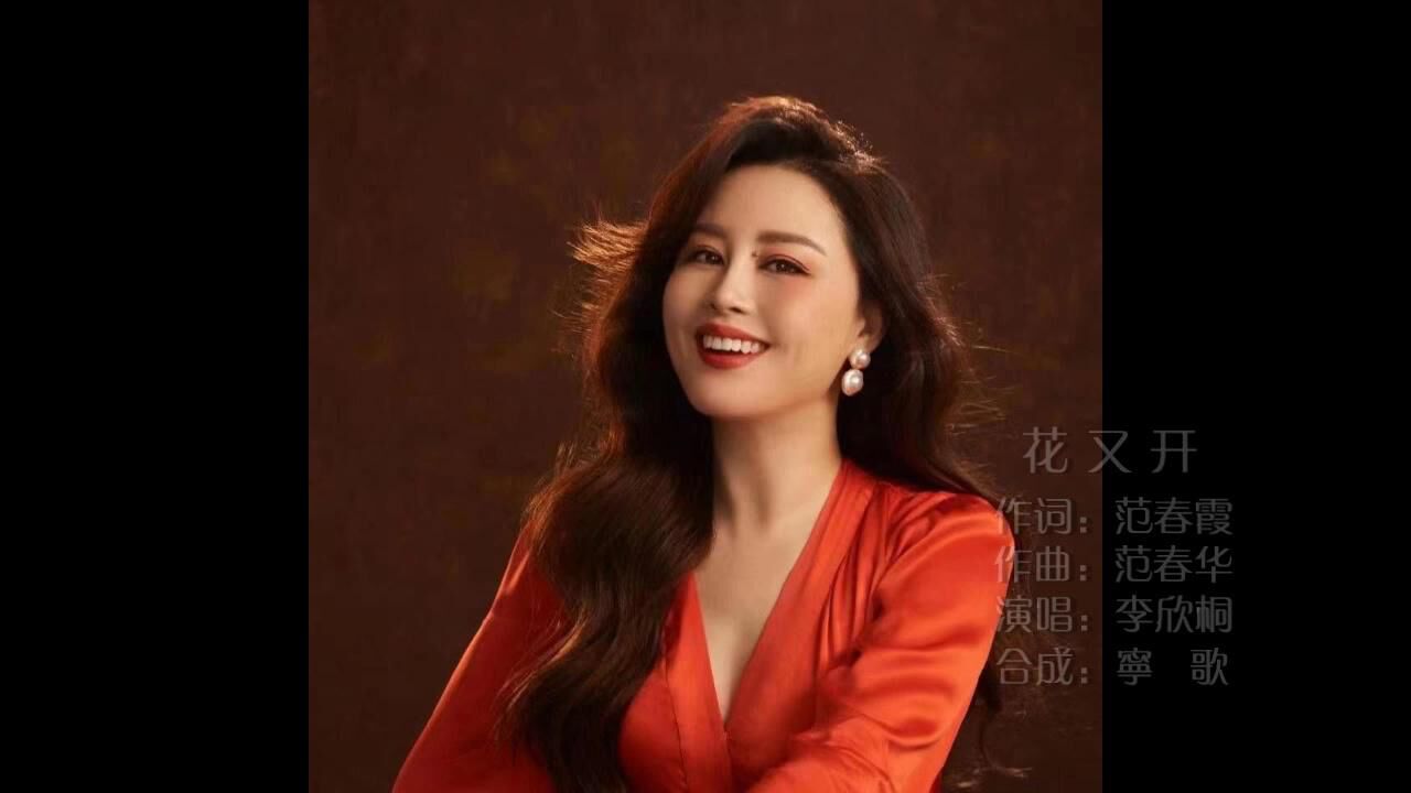 李欣桐-花又开-ktv