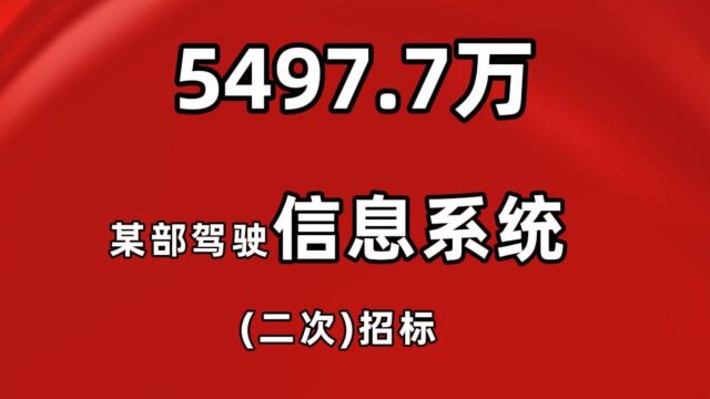 5497.7万,某部驾驶信息系统(二次)招标