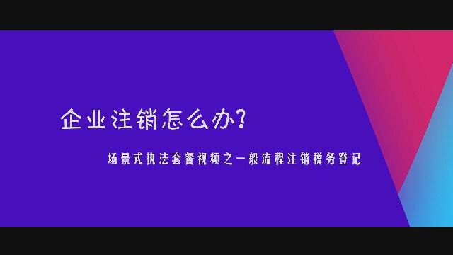 9.企业注销怎么办? ——一般流程注销税务登记