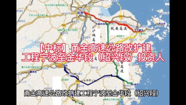 【中标】甬金高速公路改扩建工程宁波至金华段(绍兴段)投资人