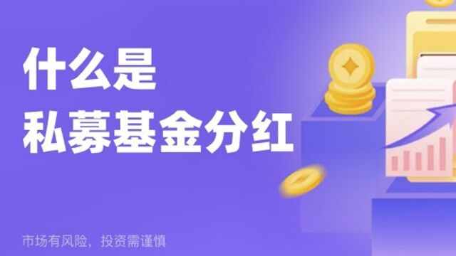 私募基金分红有两种方式,而不仅仅只有现金分红.