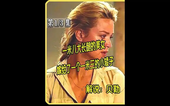 缩水情人梦:一米八大长腿的美女,嫁给了一个一米三的小矮子#电影解说 #贝勒电影 #缩水情人梦