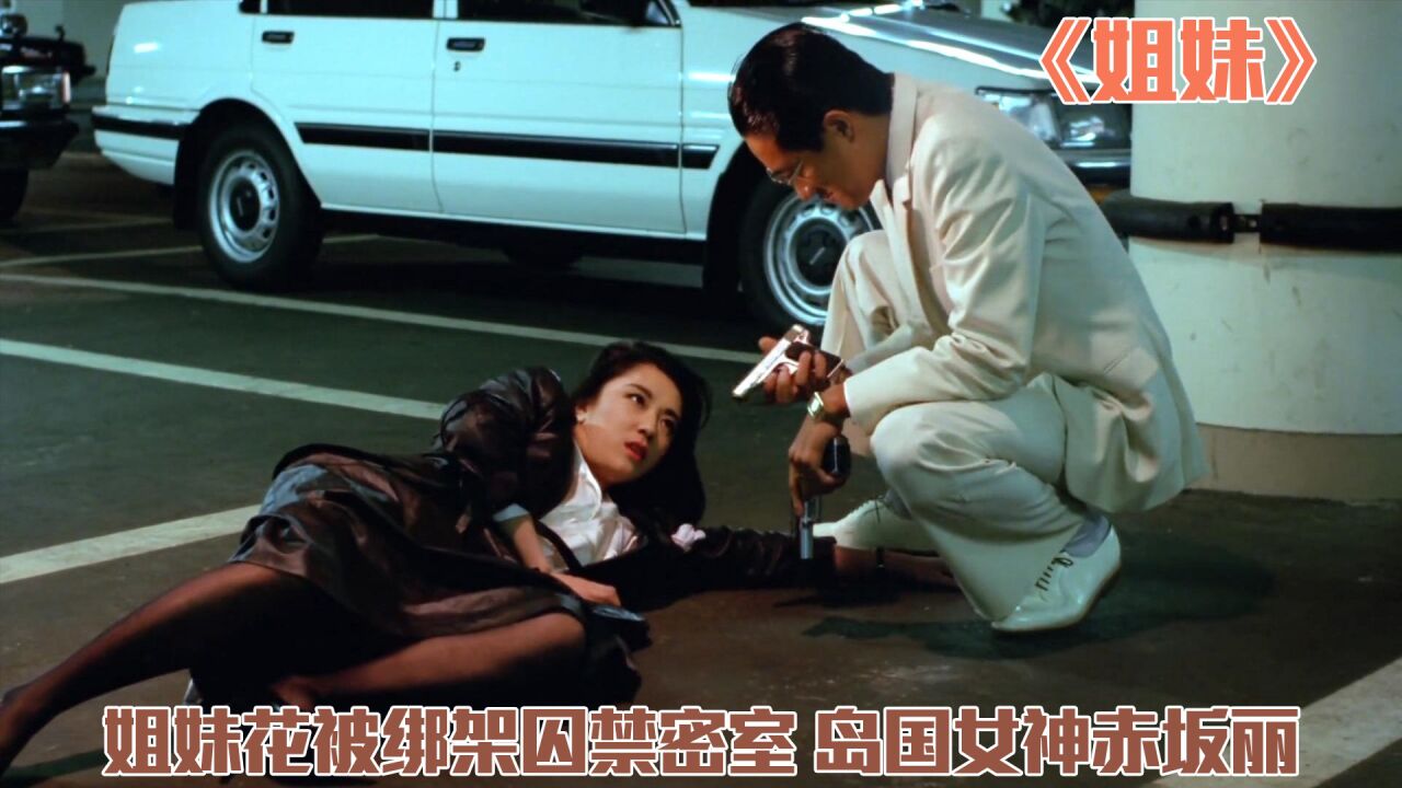 姐妹花被绑架，关在密室，每天折磨，岛国女神赤坂丽！《美姐妹肉奴隶》_腾讯视频