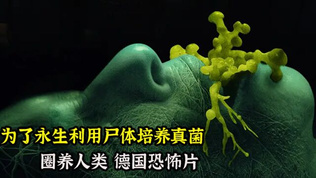 《圈养》德国最新恐怖电影,恶魔利用尸菌圈养人类,胆小勿入 