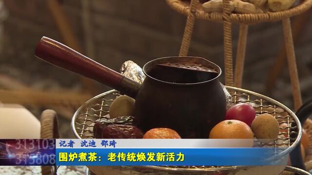 围炉煮茶:老传统焕发新活力