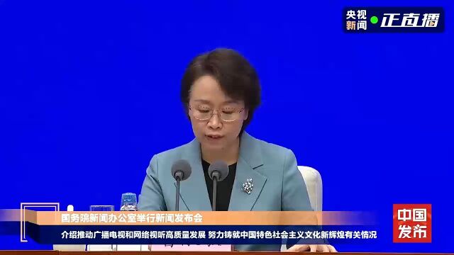 广电总局:我国已成为广播电视和网络视听文艺创作生产大国