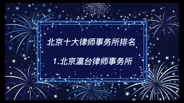 北京十大律师事务所前10位有哪些