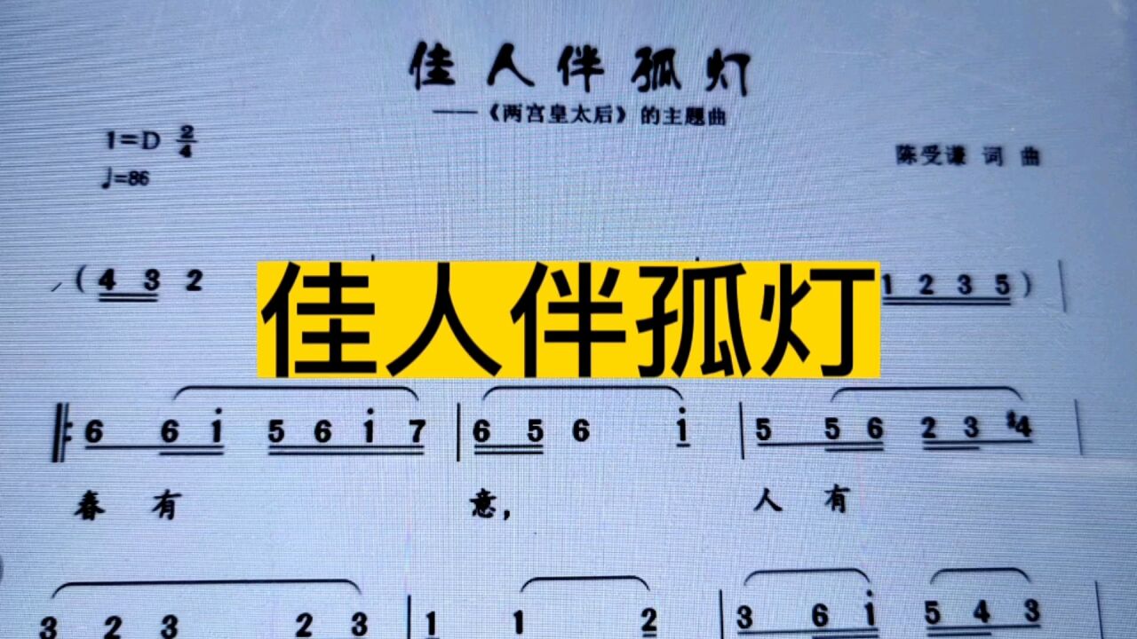 《佳人伴孤灯》简谱教唱,注意简谱中的变化音