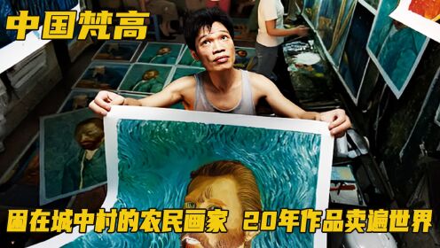 “中国梵高”赵小勇，从农民工到画家，他用20年涅槃重生！剧情