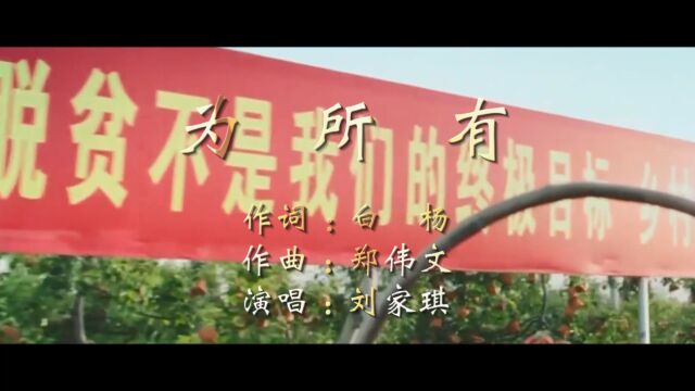 为所有(白杨词 郑伟文曲 刘家琪演唱)