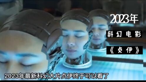 2023年科幻电影《贞伊》机械女战士大战机械狗