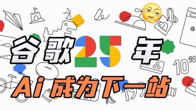 谷歌进入25年,宣布ai一直是核心技术,智能大模型助力中国开发者