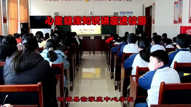 #奋进吧山东 #沂源 心理健康知识讲座进校园 徐家庄中心学校 孙晓 审核 傅怀佳 左效平 发布 翟婕 翟斌 #记录校园生活