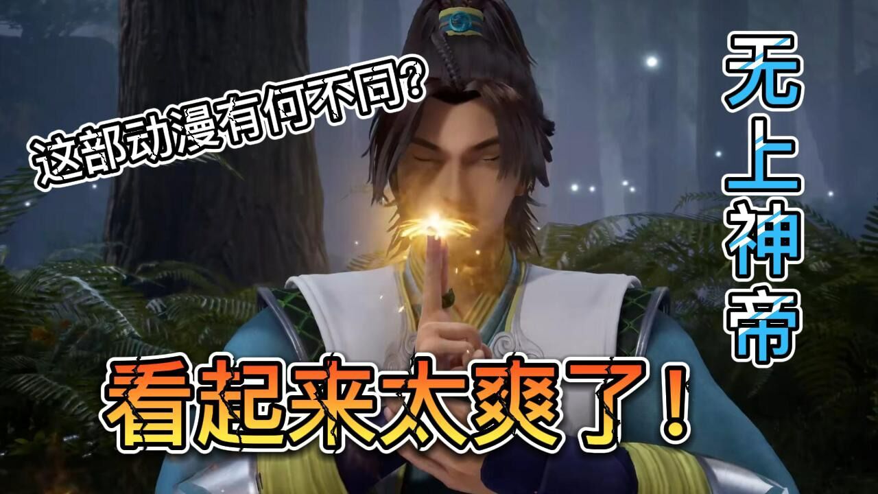 无上神帝:这部动漫有何不同?看起来太爽了!_腾讯视频