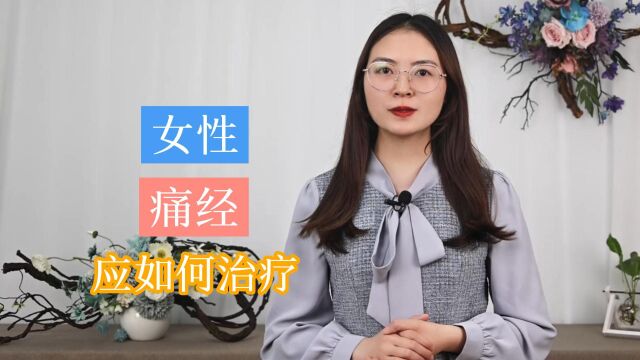 令女人痛苦的痛经,应如何治疗?缓解痛经,从学会这3个技巧开始