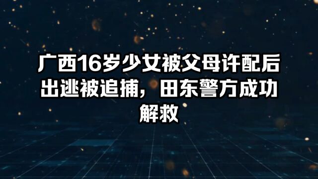 广东16岁少女被父母许配后出逃被追捕