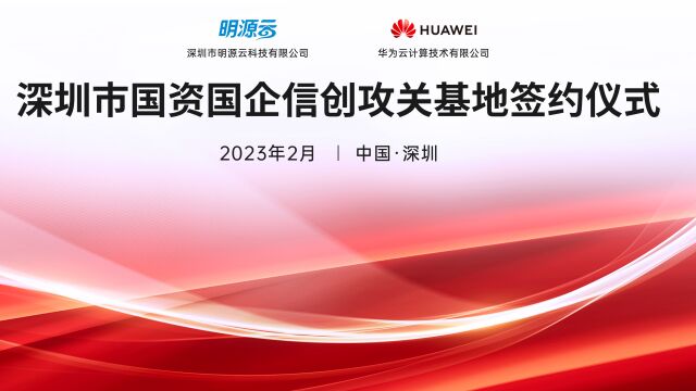 明源云与华为云携手共创鲲鹏产业生态,助力深圳信息创新产业升级