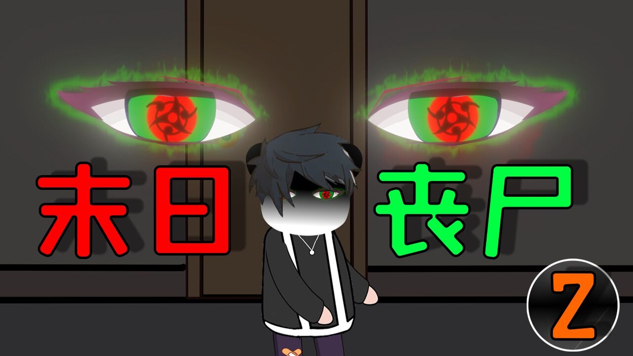 末日丧尸：别人重生成为了大佬，而我竟然变成了丧尸_高清