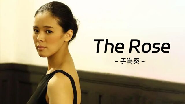 触及灵魂的魔音,日本女歌手手嶌葵《The Rose》纯净的天籁之音