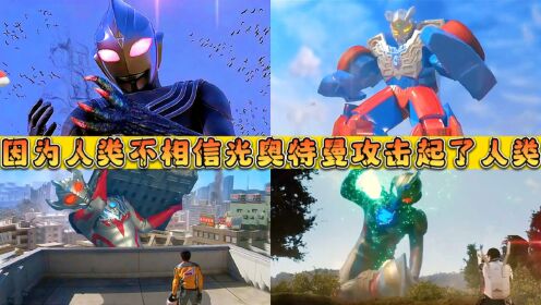 盘点6个攻击人类的奥特曼!赛文破坏地球,欧布攻击女友!_高清1080P在线观看平台_腾讯视频
