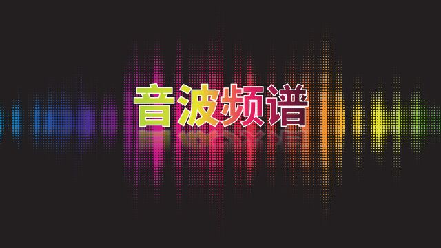 AE视频特效教程,为任意PNG图片,任意线段添加音波频谱效果