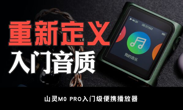 国产播放器中的销量冠军归来,山灵M0 Pro使用分享