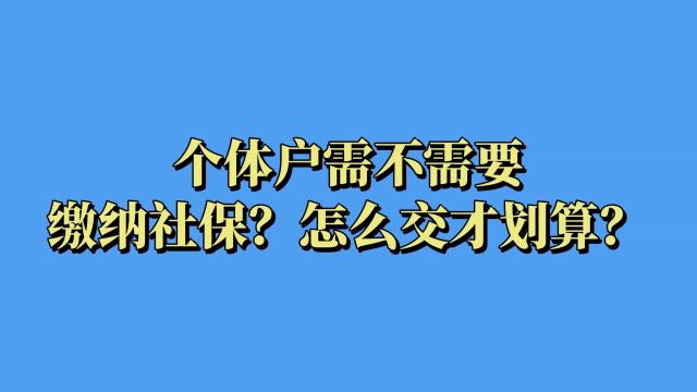 个体户需不需要缴纳社保?怎么交社保才划算?