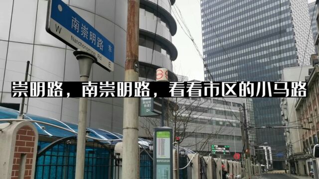 崇明路,南崇明路,带您看看市区的小马路