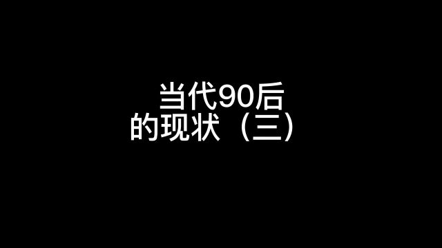 90后的现状我26岁啦,还青春期呢