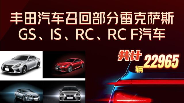 【雷克萨斯召回】丰田汽车召回部分进口雷克萨斯GS、IS、RC、RC F汽车