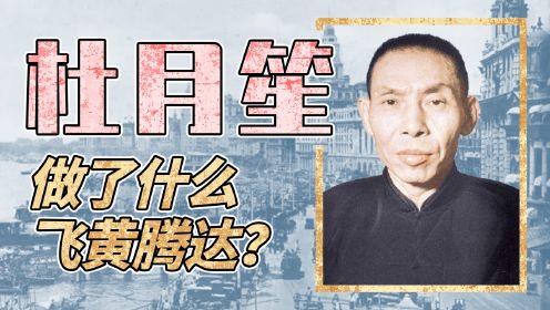 第03集 “上海皇帝”杜月笙，做了什么开始飞黄腾达？