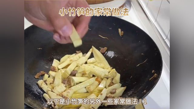 小竹笋的多种做法,让你大饱口福