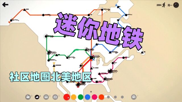 【猫歌】迷你地铁,社区地图北美地区