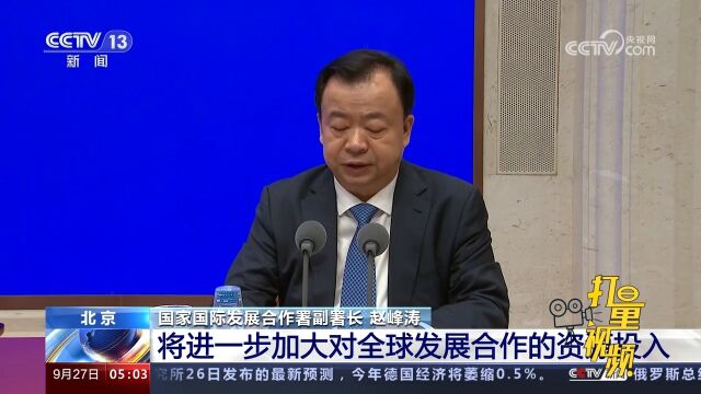 国家国际发展合作署:将进一步加大对全球发展合作的资源投入