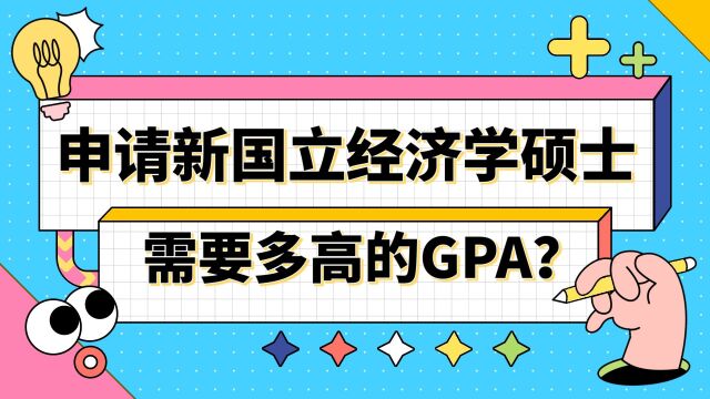 【新加坡留学】申请新国立经济学需要多高的GPA?