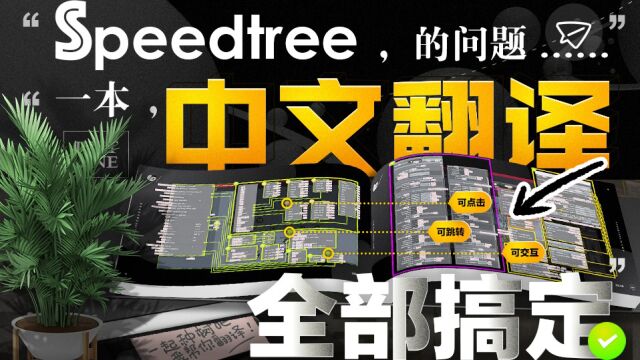 SpeedTree 中文翻译手册