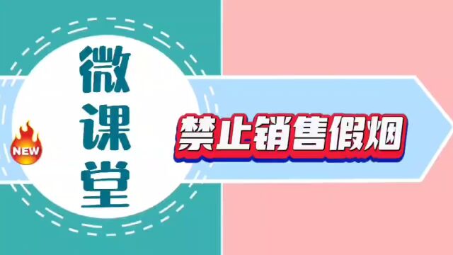 烟草法律知识微课堂【第2期】