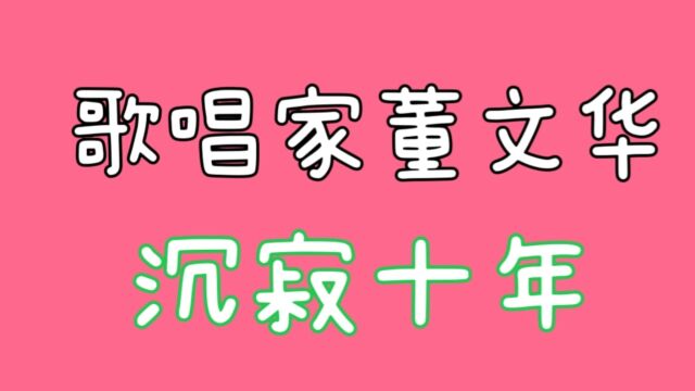 歌唱家董文华沉寂十年,现在干什么呢,关注我告诉你