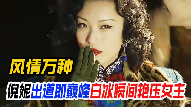 倪妮出道即巅峰,却被张艺谋折磨退圈?白冰一个眼神艳压女主