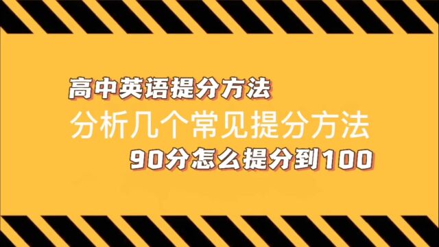 高三英语90分,如何突破100?分析几种方法的提分空间