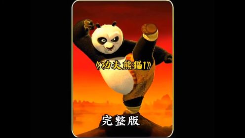 功夫熊猫1