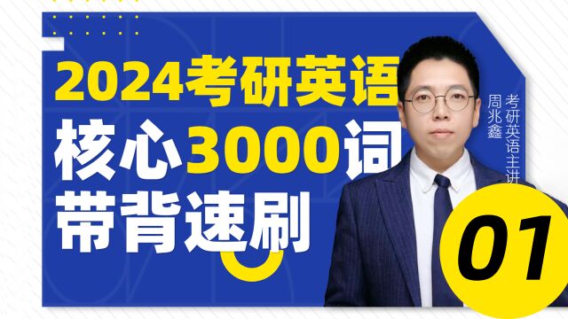 2024考研英语核心3000词01A1之List1