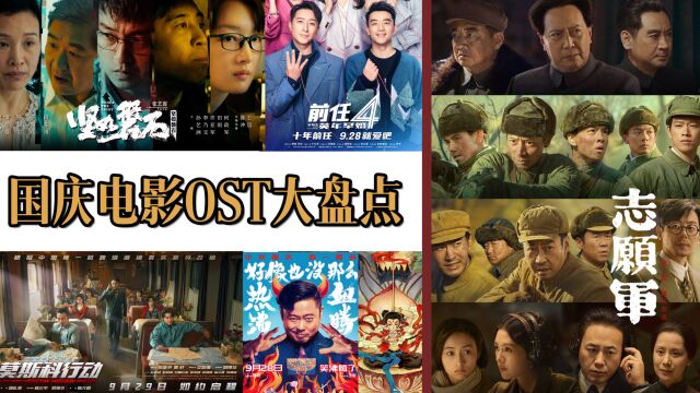 国庆档电影看哪部?从战争史诗到警匪动作,听OST一起先睹为快