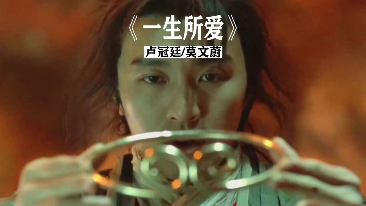 《一生所爱》卢冠廷莫文蔚_高清1080P在线观看平台_腾讯视频