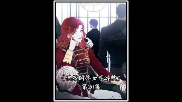 偶然开启女尊游戏20