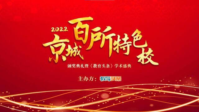 “2022年京城百所特色校颁奖典礼暨学术盛典”成功举办