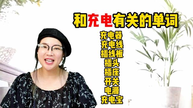 和“充电”相关的单词,你都知道哪些呢?