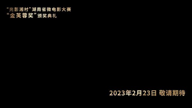 “光影湘村” | 湖南省微电影大赛“金芙蓉奖”颁奖典礼将于23日举行!